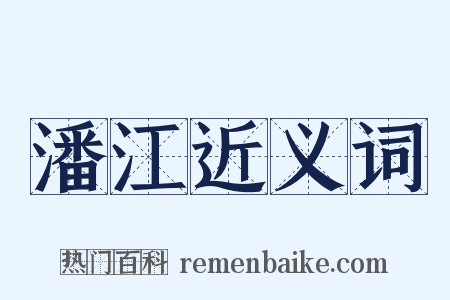 潘江近义词是什么意思的图片